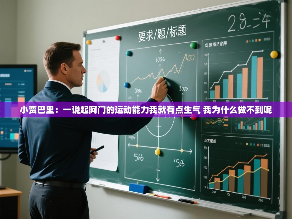 小贾巴里:一说起阿门的运动能力我就有点生气 我为什么做不到呢 第2张