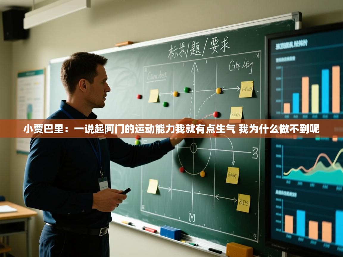 小贾巴里:一说起阿门的运动能力我就有点生气 我为什么做不到呢 第1张