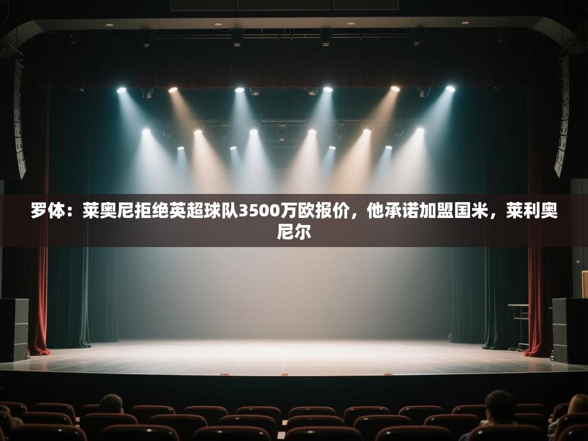 罗体：莱奥尼拒绝英超球队3500万欧报价，他承诺加盟国米，莱利奥尼尔