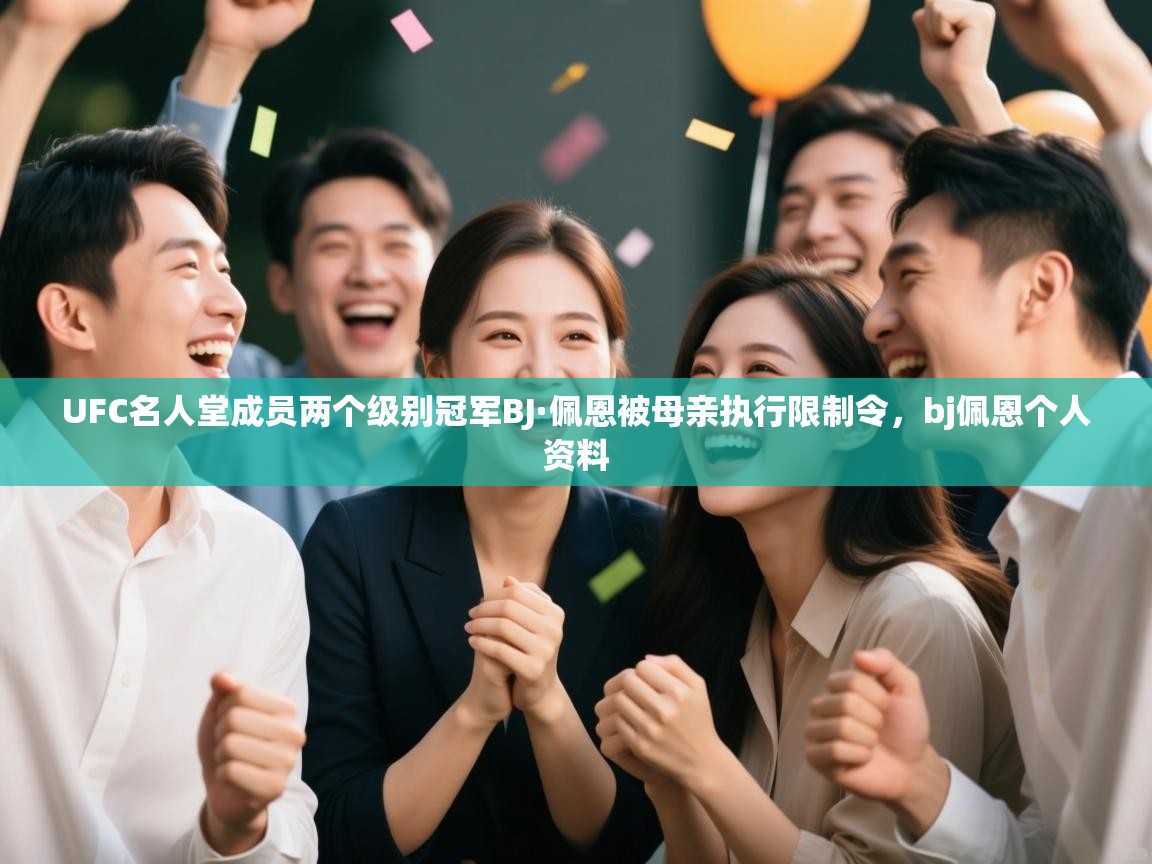 UFC名人堂成员两个级别冠军BJ·佩恩被母亲执行限制令，bj佩恩个人资料  第2张