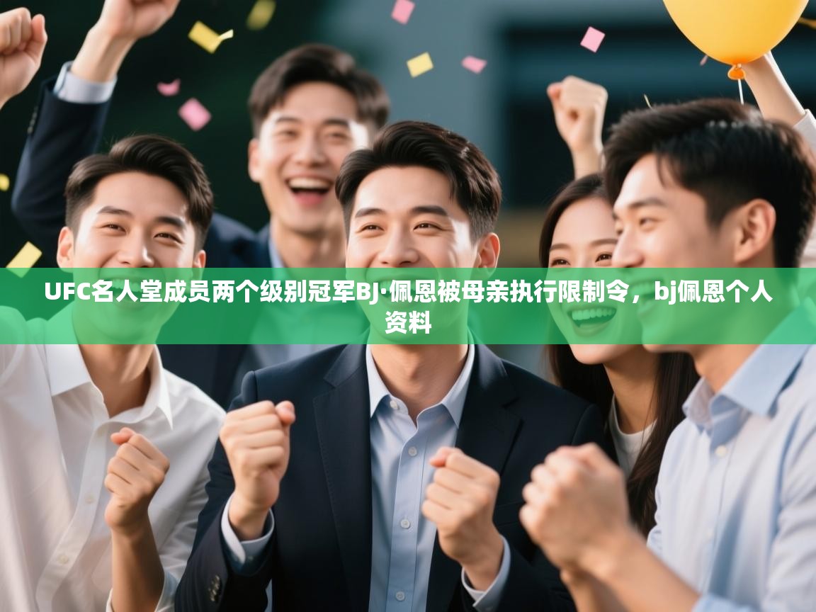 UFC名人堂成员两个级别冠军BJ·佩恩被母亲执行限制令，bj佩恩个人资料