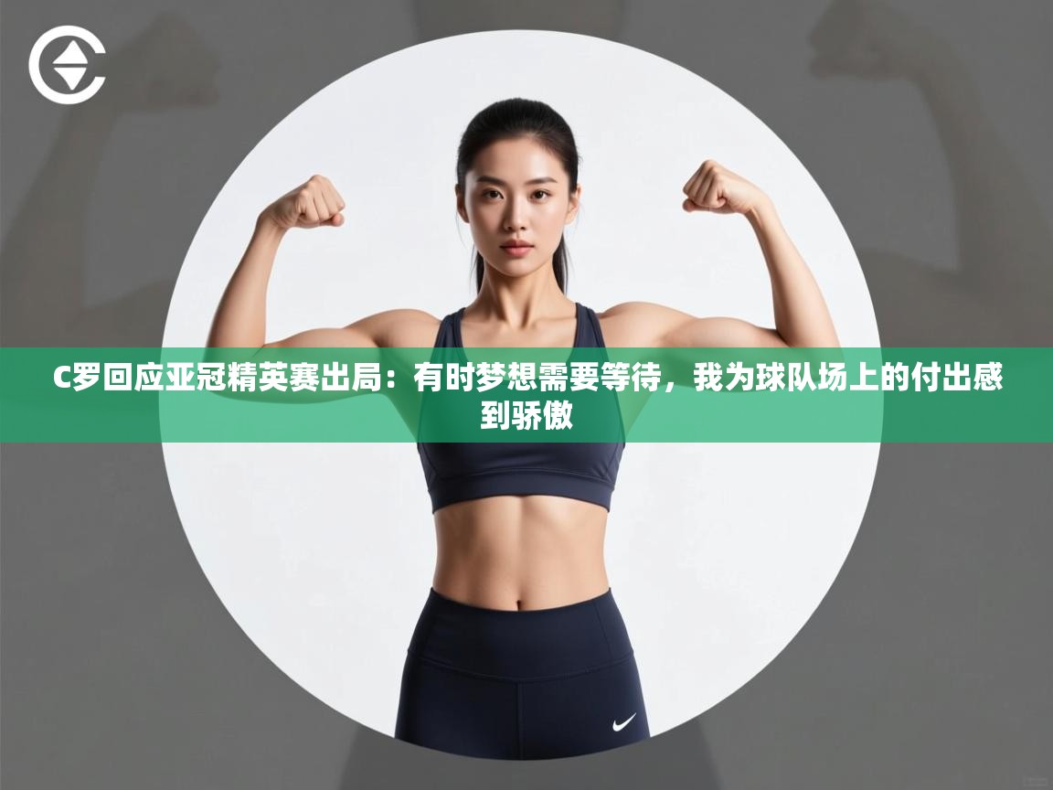 C罗回应亚冠精英赛出局:有时梦想需要等待,我为球队场上的付出感到骄傲 第1张