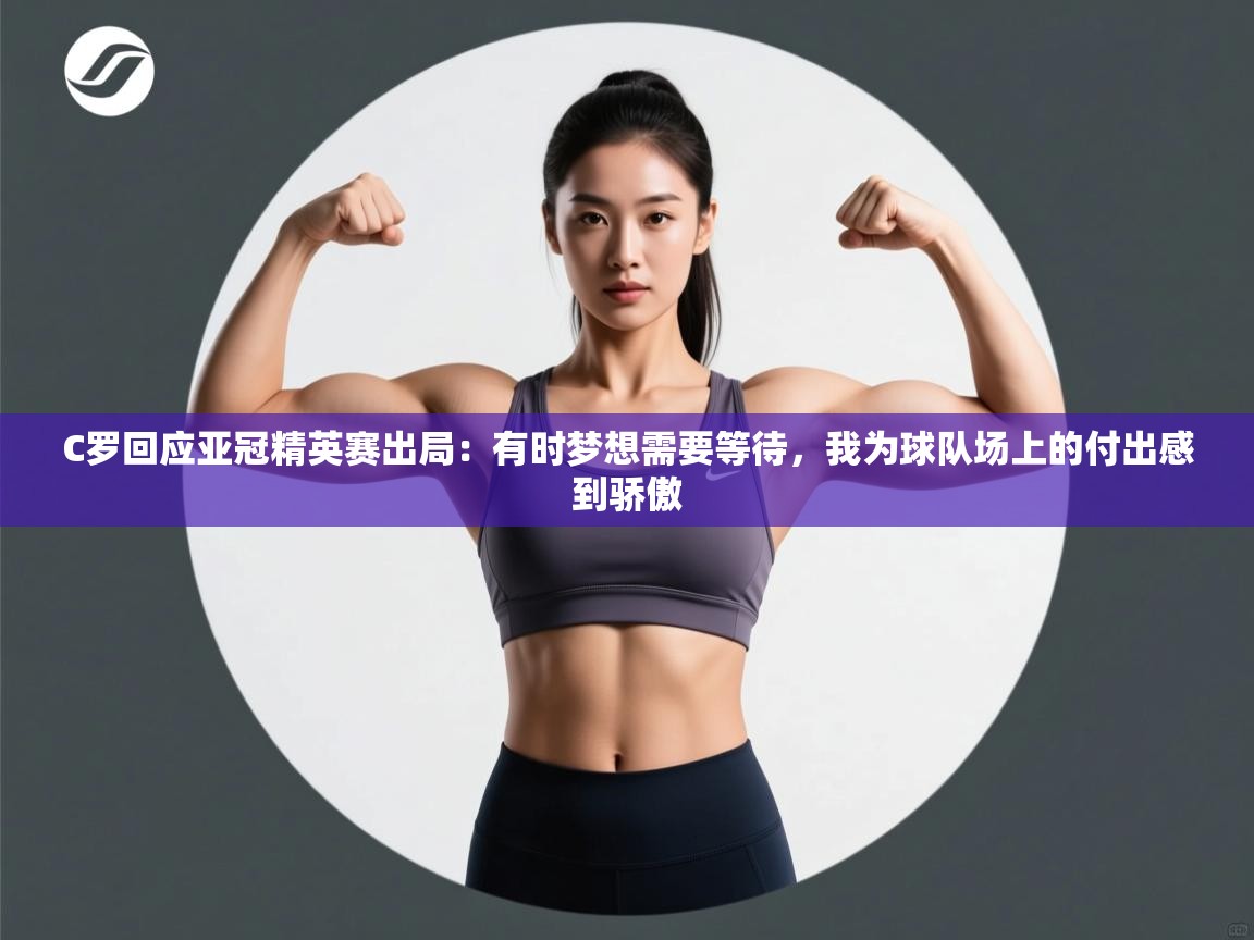 C罗回应亚冠精英赛出局:有时梦想需要等待,我为球队场上的付出感到骄傲 第2张