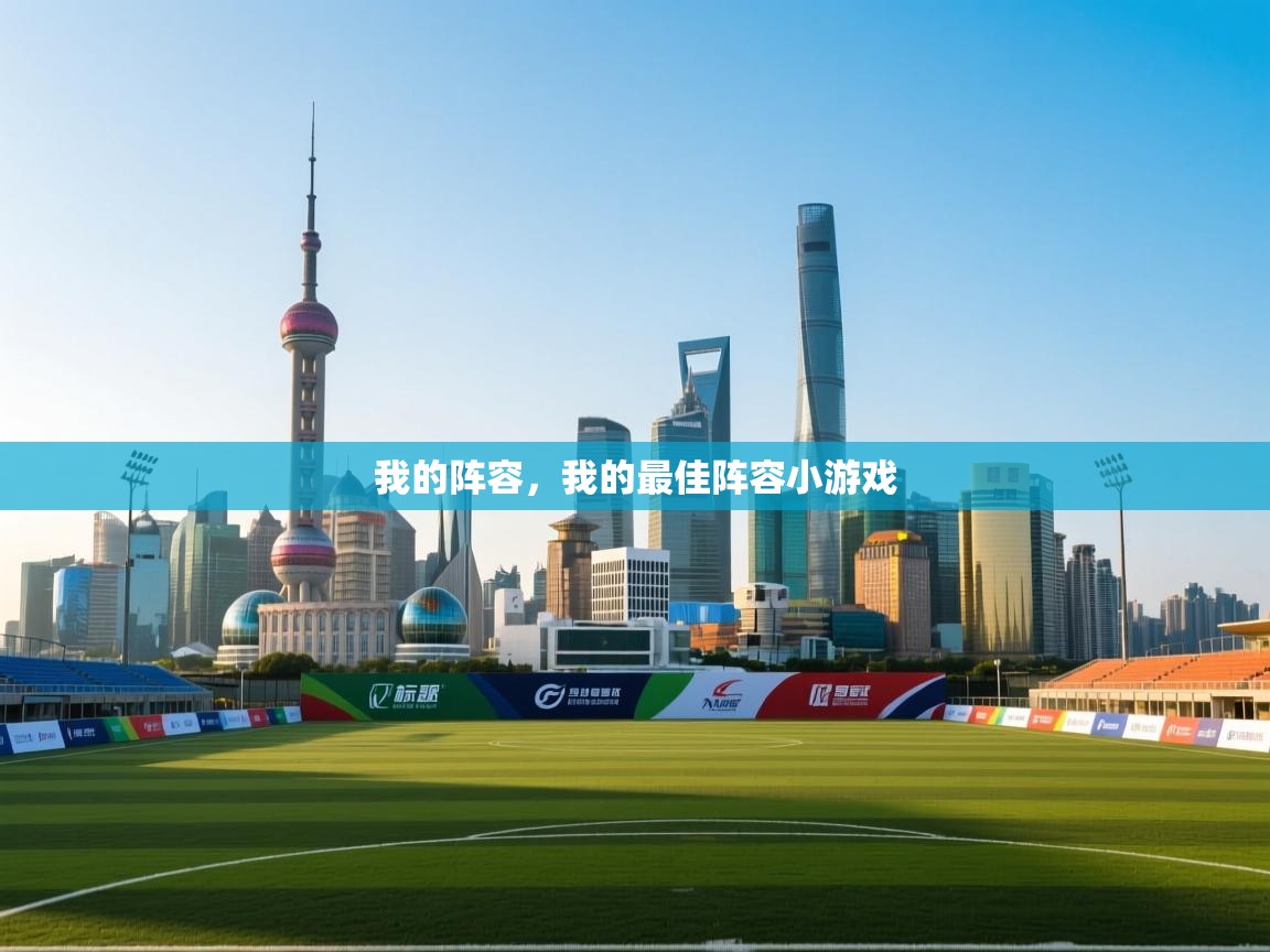 我的阵容，我的最佳阵容小游戏