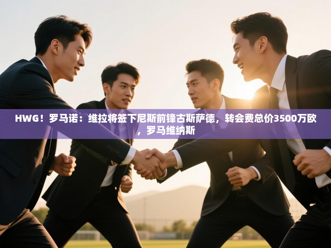 HWG！罗马诺：维拉将签下尼斯前锋古斯萨德，转会费总价3500万欧，罗马维纳斯  第1张