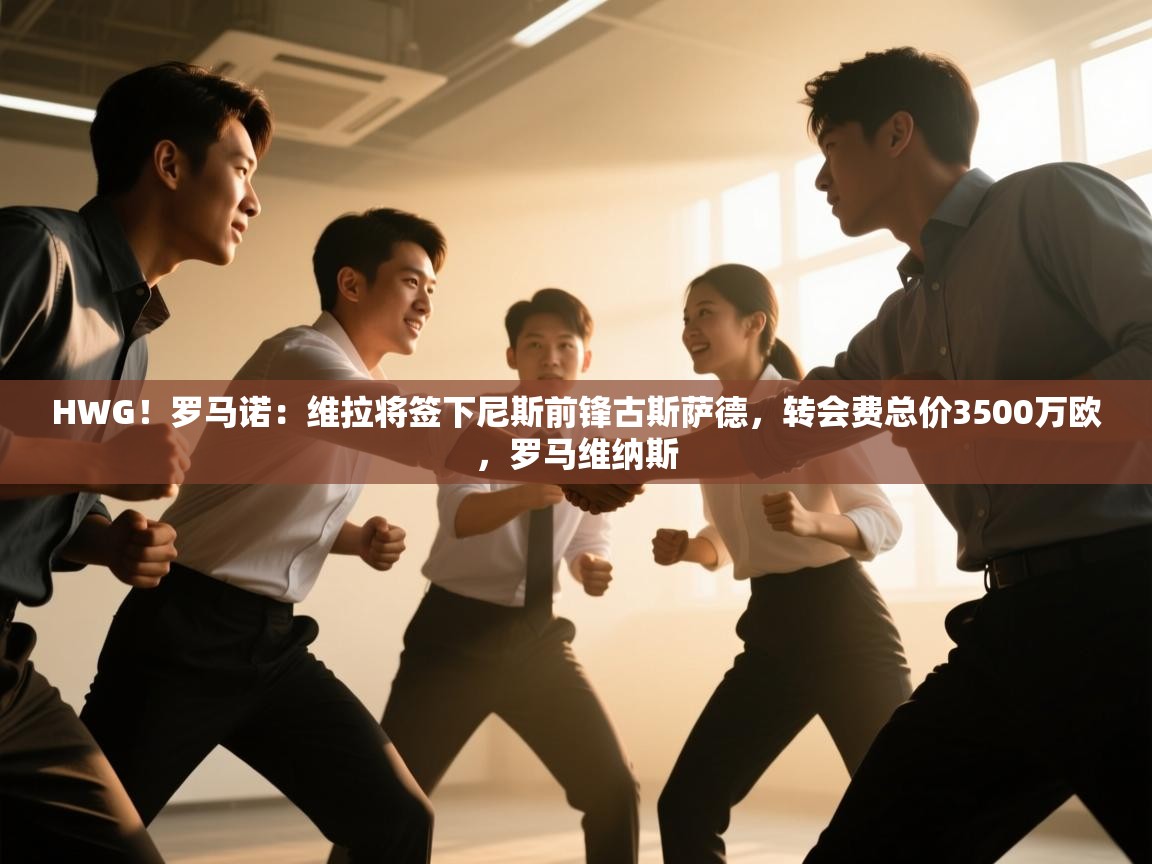 HWG！罗马诺：维拉将签下尼斯前锋古斯萨德，转会费总价3500万欧，罗马维纳斯  第2张