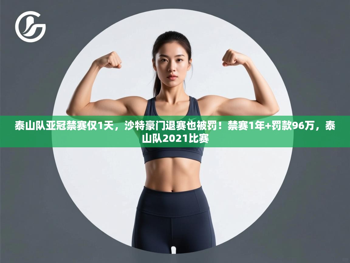 泰山队亚冠禁赛仅1天，沙特豪门退赛也被罚！禁赛1年+罚款96万，泰山队2021比赛