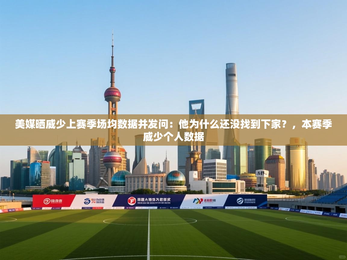 美媒晒威少上赛季场均数据并发问：他为什么还没找到下家？，本赛季威少个人数据