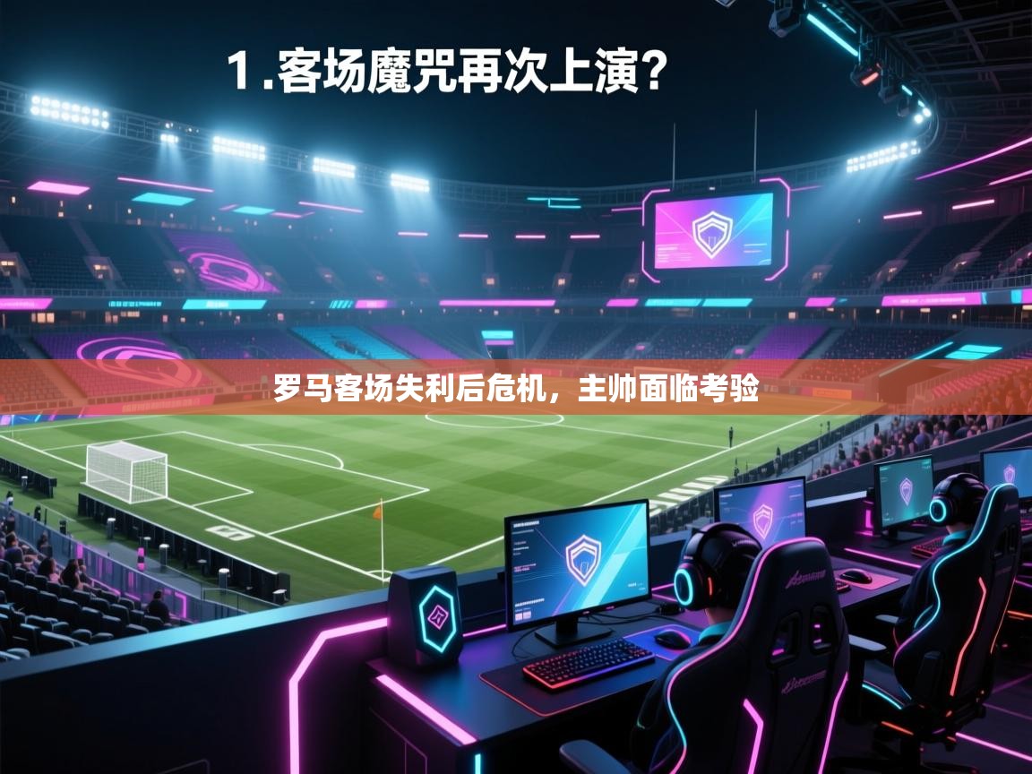 罗马客场失利后危机，主帅面临考验