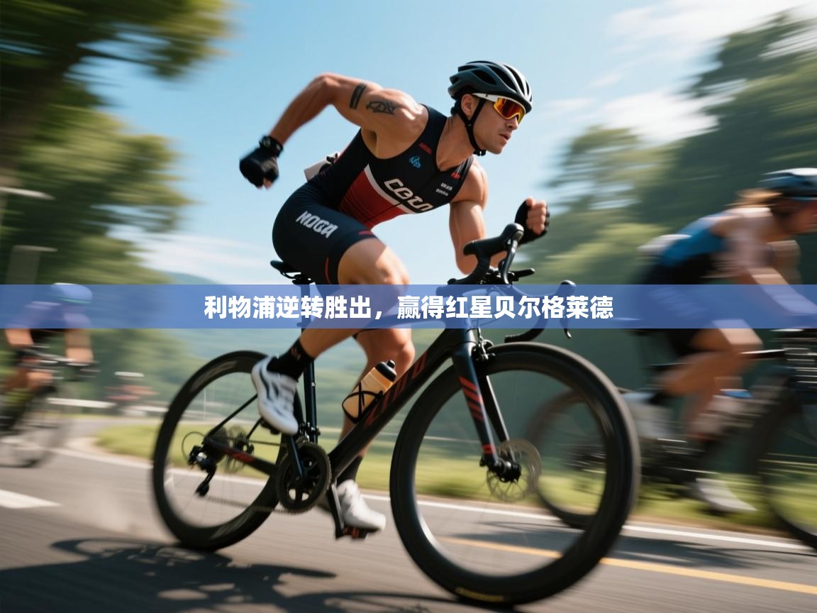 利物浦逆转胜出,赢得红星贝尔格莱德