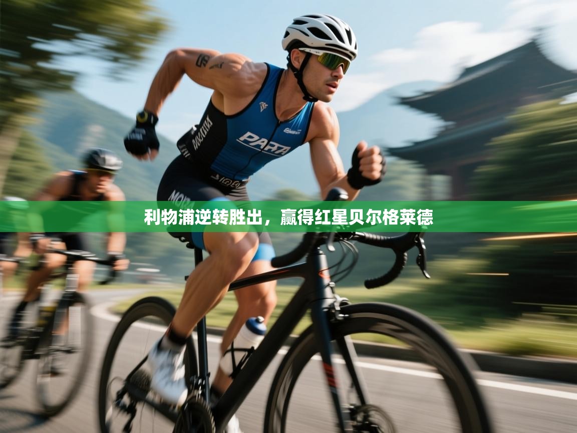 利物浦逆转胜出，赢得红星贝尔格莱德  第2张