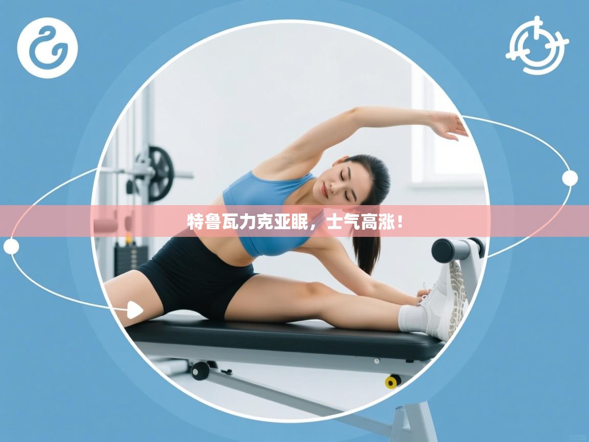 特鲁瓦力克亚眠,士气高涨!