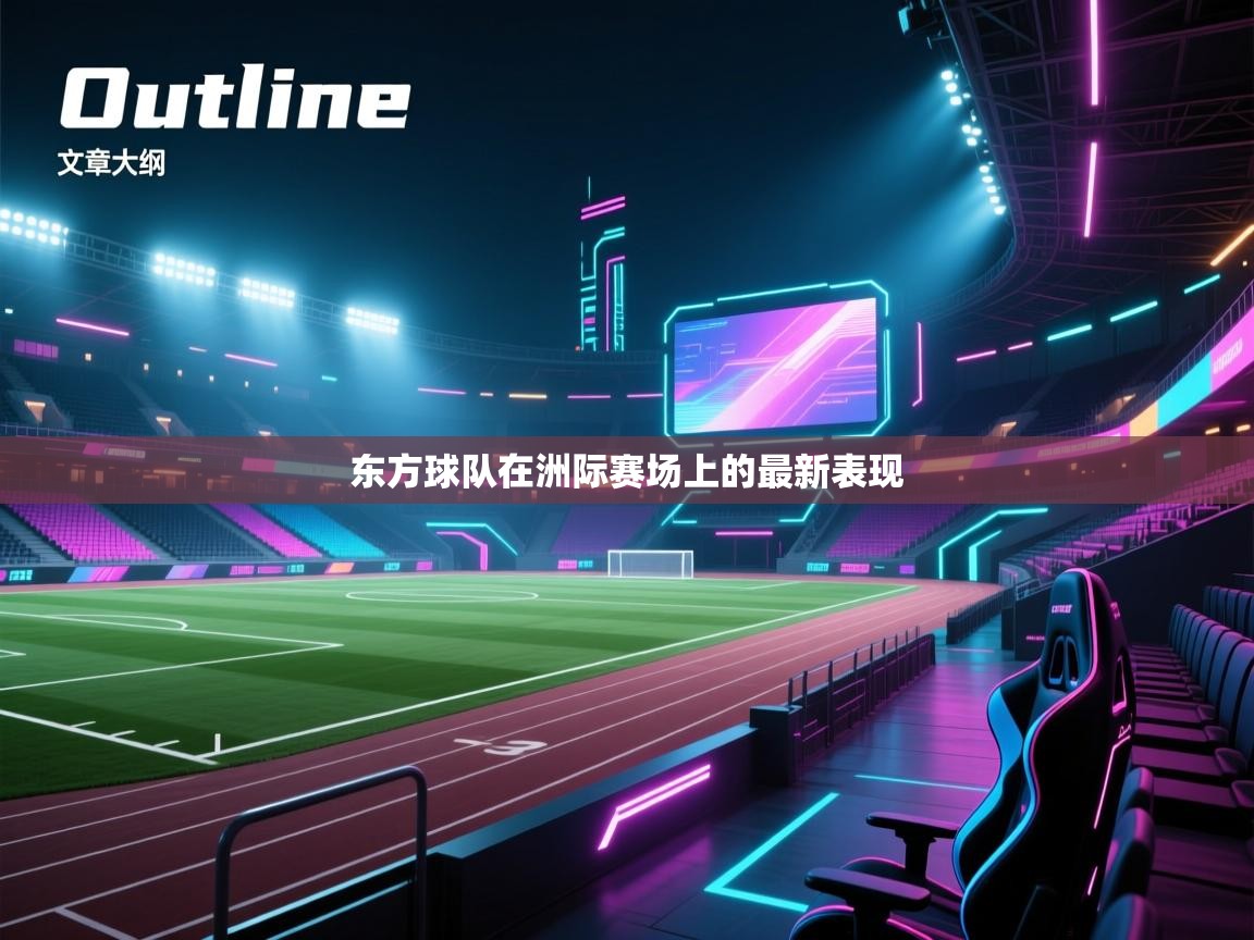 东方球队在洲际赛场上的最新表现