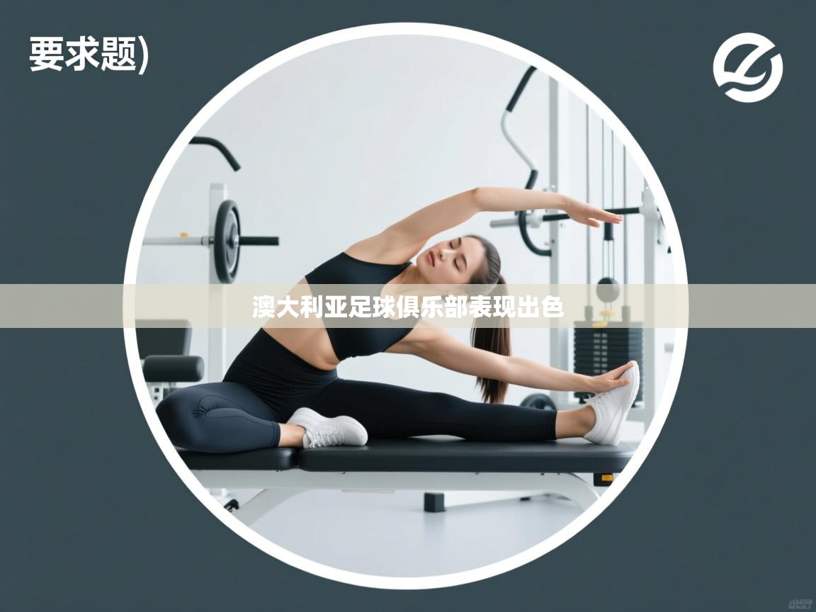 澳大利亚足球俱乐部表现出色  第1张