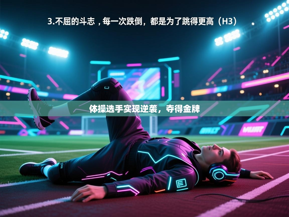 体操选手实现逆袭，夺得金牌  第2张