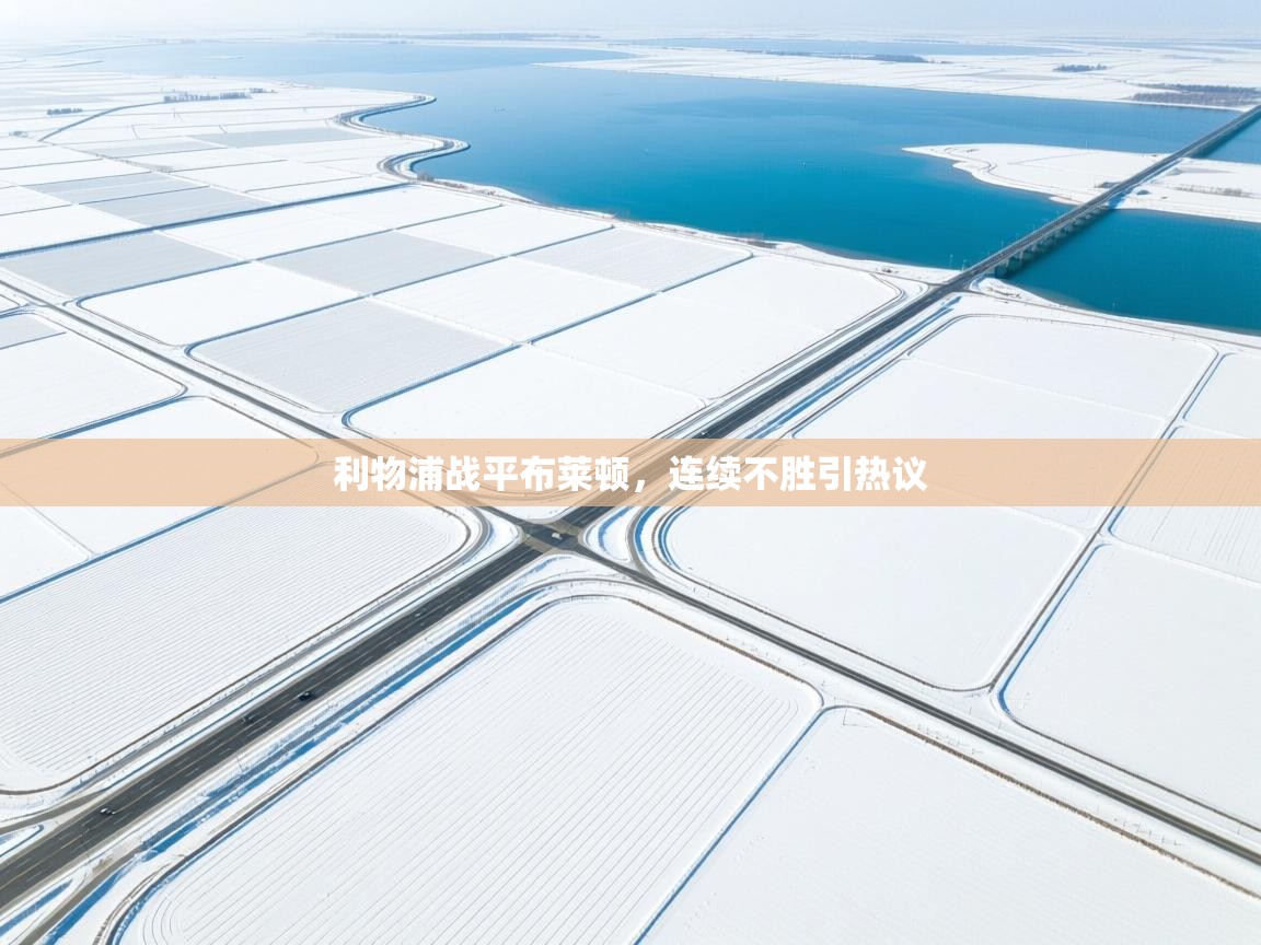 利物浦战平布莱顿，连续不胜引热议