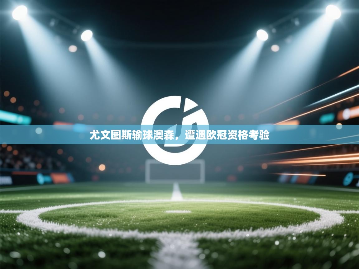 尤文图斯输球澳森，遭遇欧冠资格考验