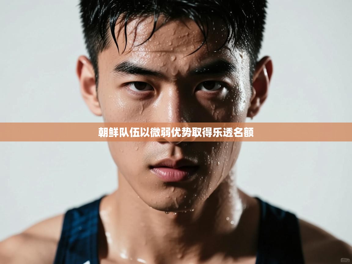 朝鲜队伍以微弱优势取得乐透名额  第2张