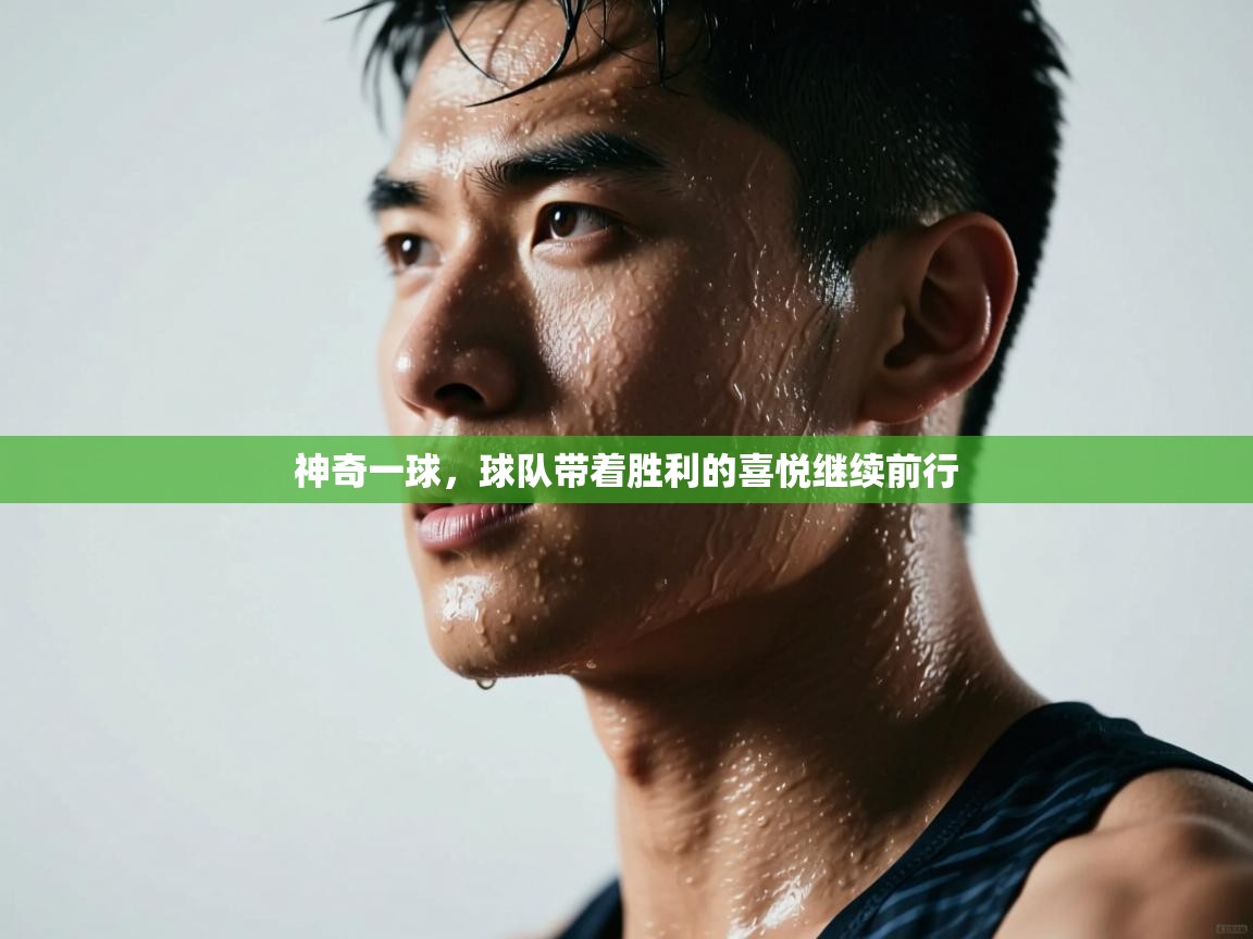 神奇一球，球队带着胜利的喜悦继续前行  第2张