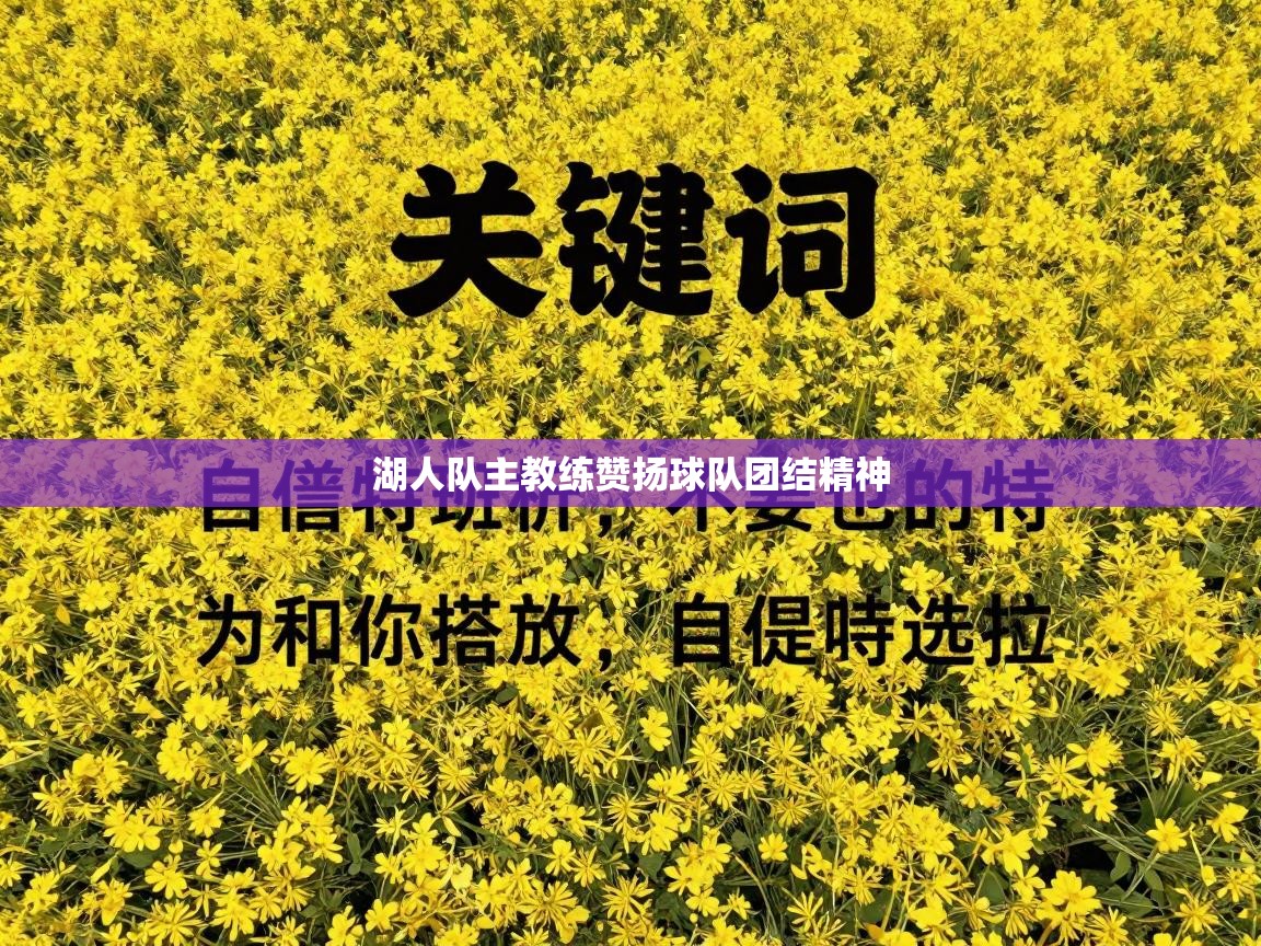 湖人队主教练赞扬球队团结精神