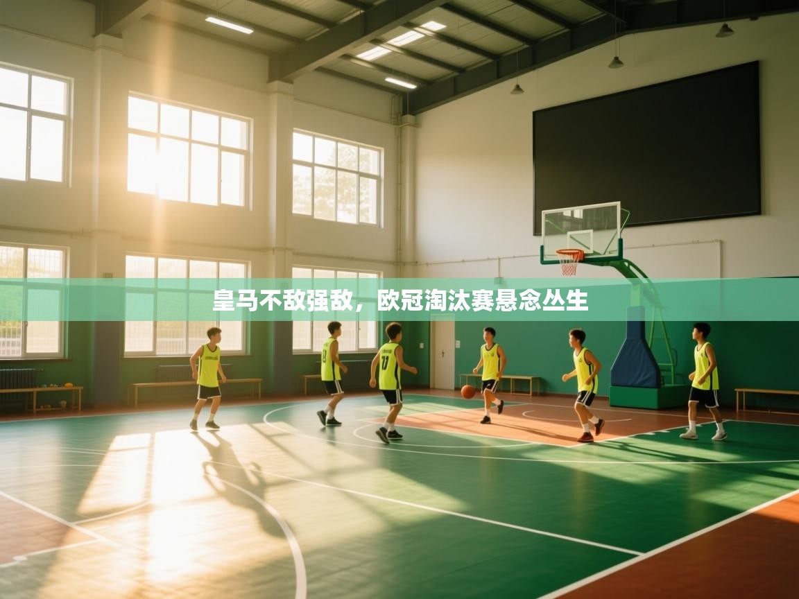 皇马不敌强敌,欧冠淘汰赛悬念丛生 第2张