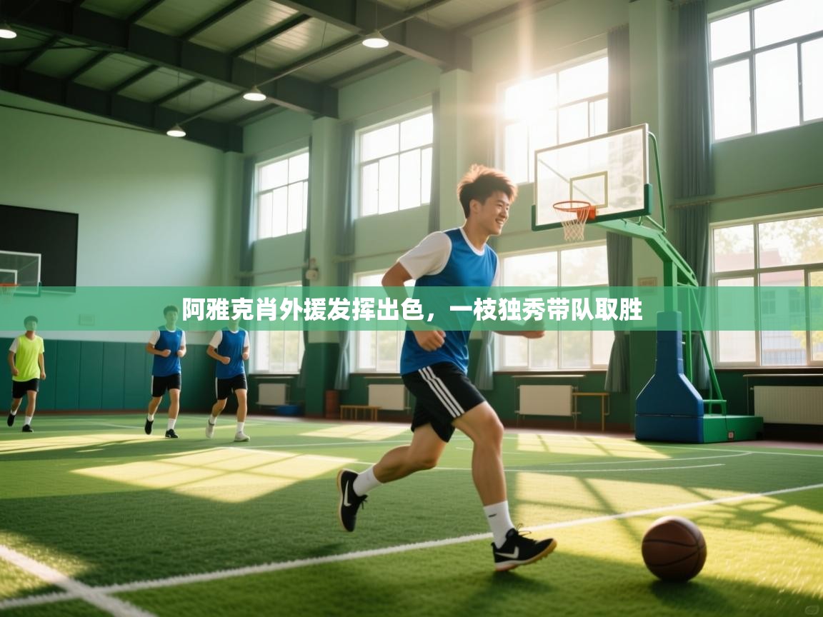 阿雅克肖外援发挥出色，一枝独秀带队取胜  第1张