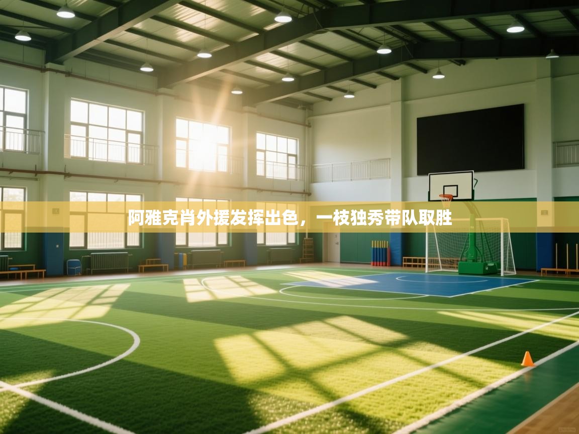 阿雅克肖外援发挥出色，一枝独秀带队取胜  第2张