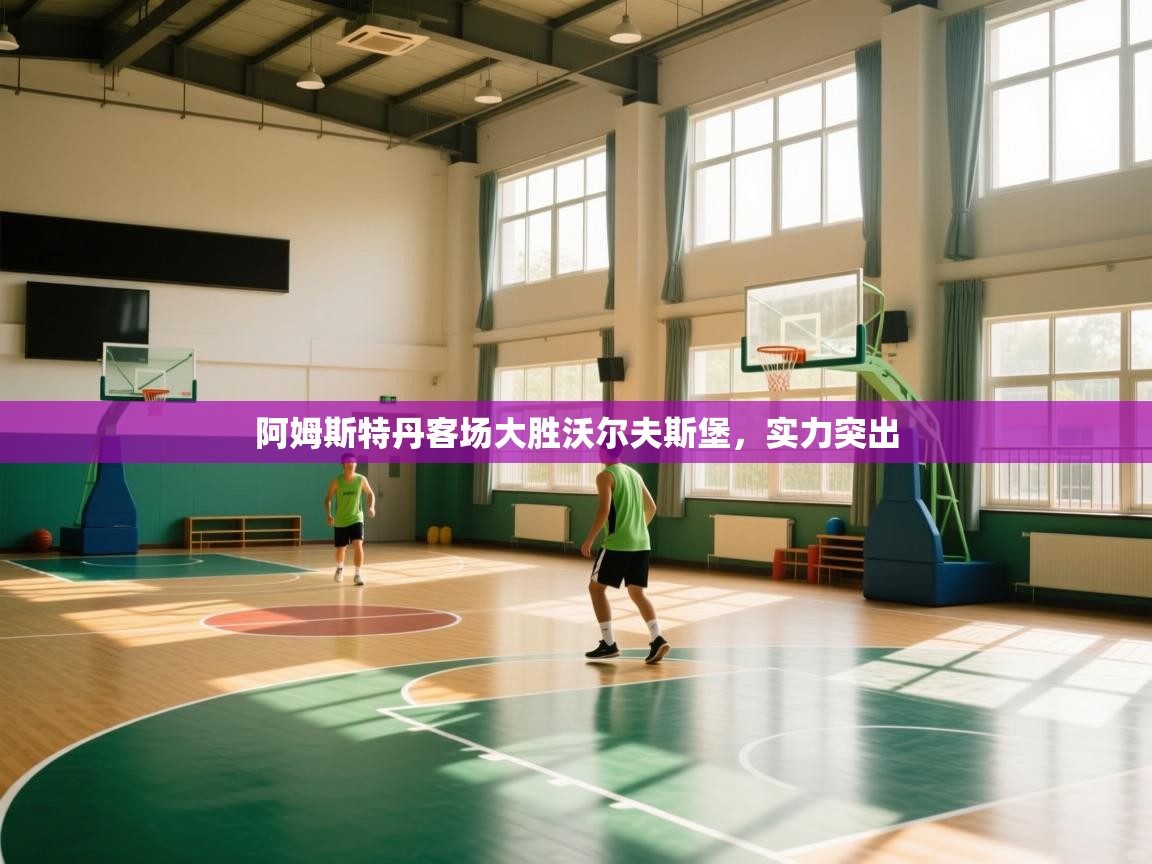 阿姆斯特丹客场大胜沃尔夫斯堡，实力突出