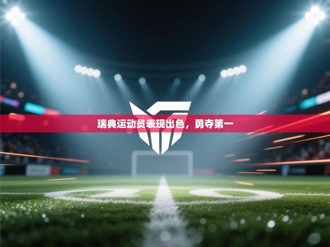 瑞典运动员表现出色，勇夺第一  第2张