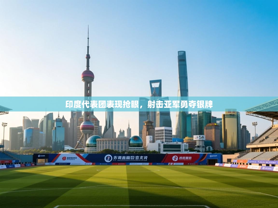 印度代表团表现抢眼，射击亚军勇夺银牌