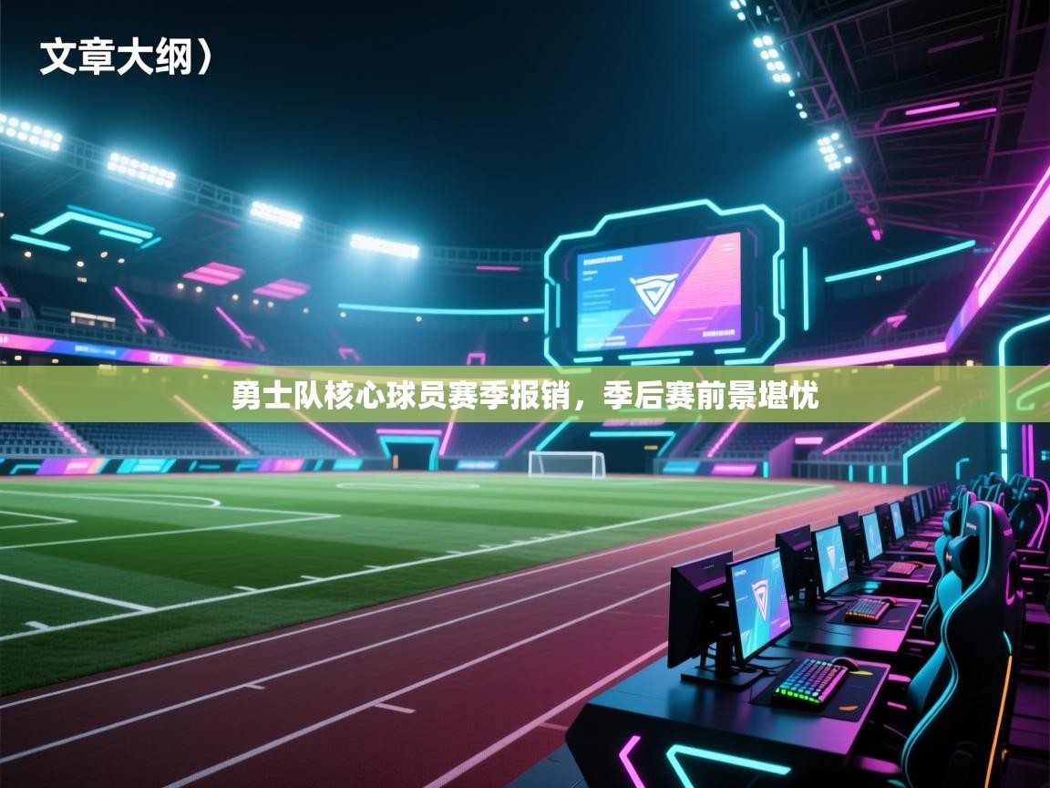 勇士队核心球员赛季报销,季后赛前景堪忧 第2张