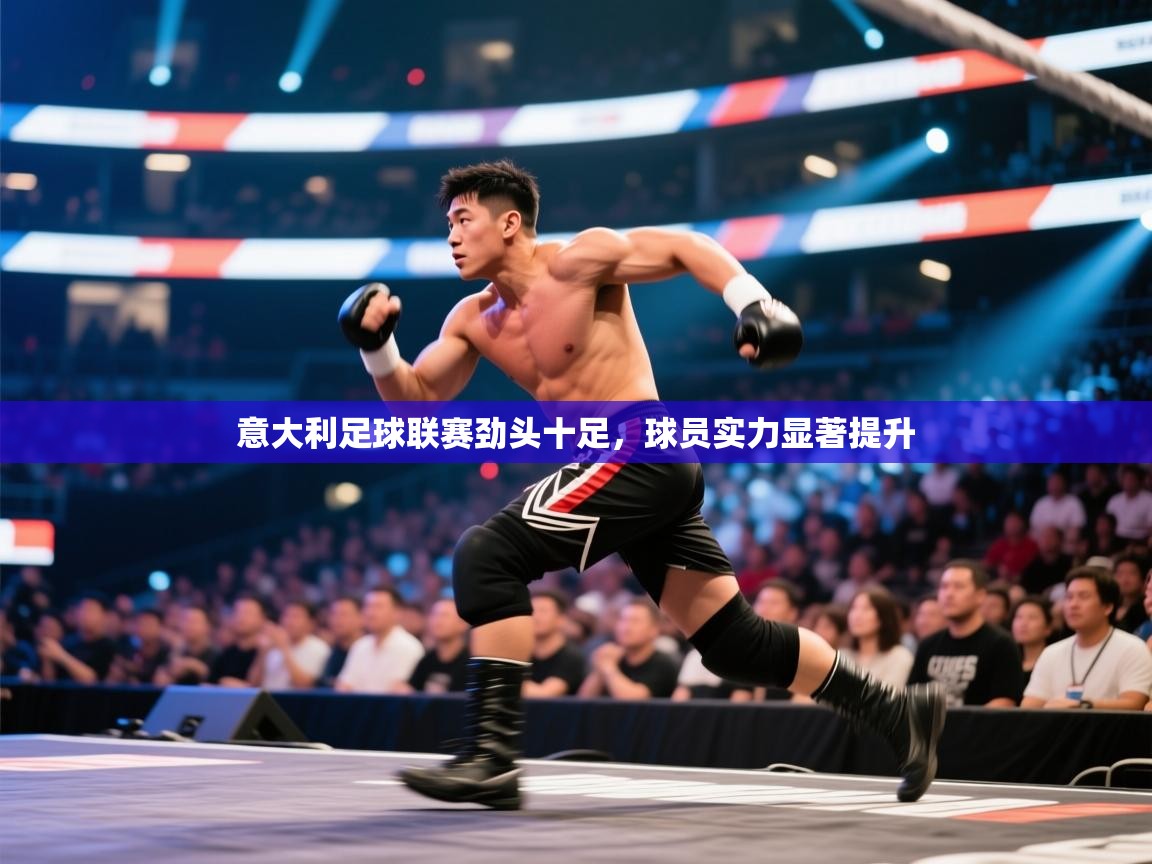 意大利足球联赛劲头十足，球员实力显著提升
