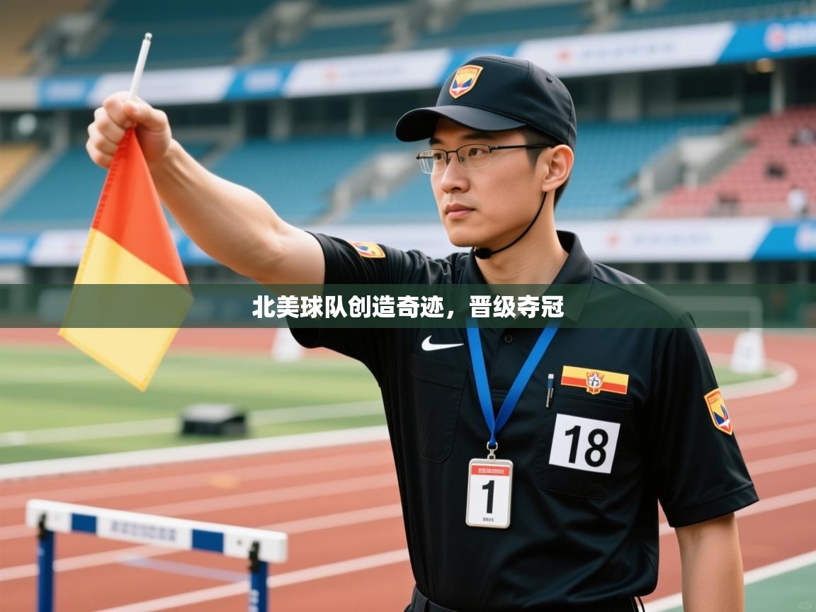 北美球队创造奇迹,晋级夺冠 第2张