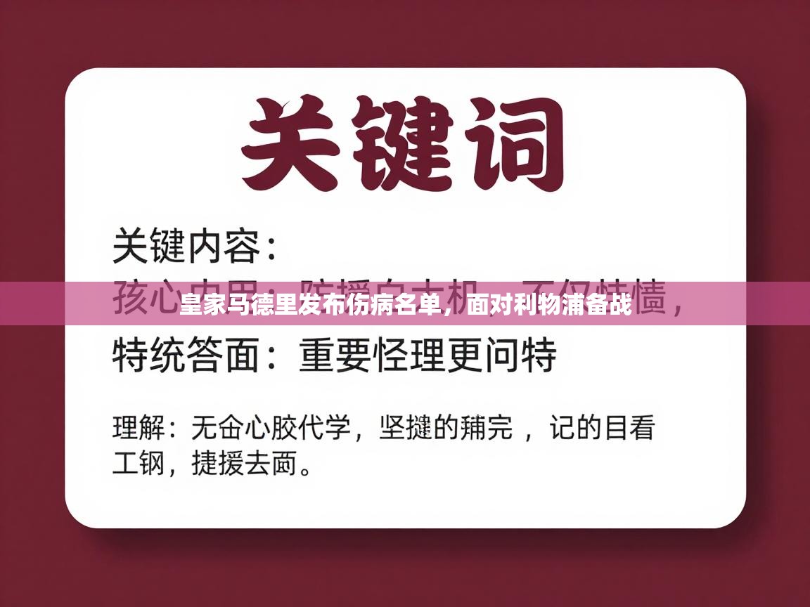 皇家马德里发布伤病名单，面对利物浦备战