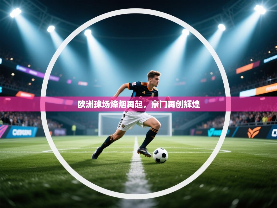 欧洲球场烽烟再起，豪门再创辉煌