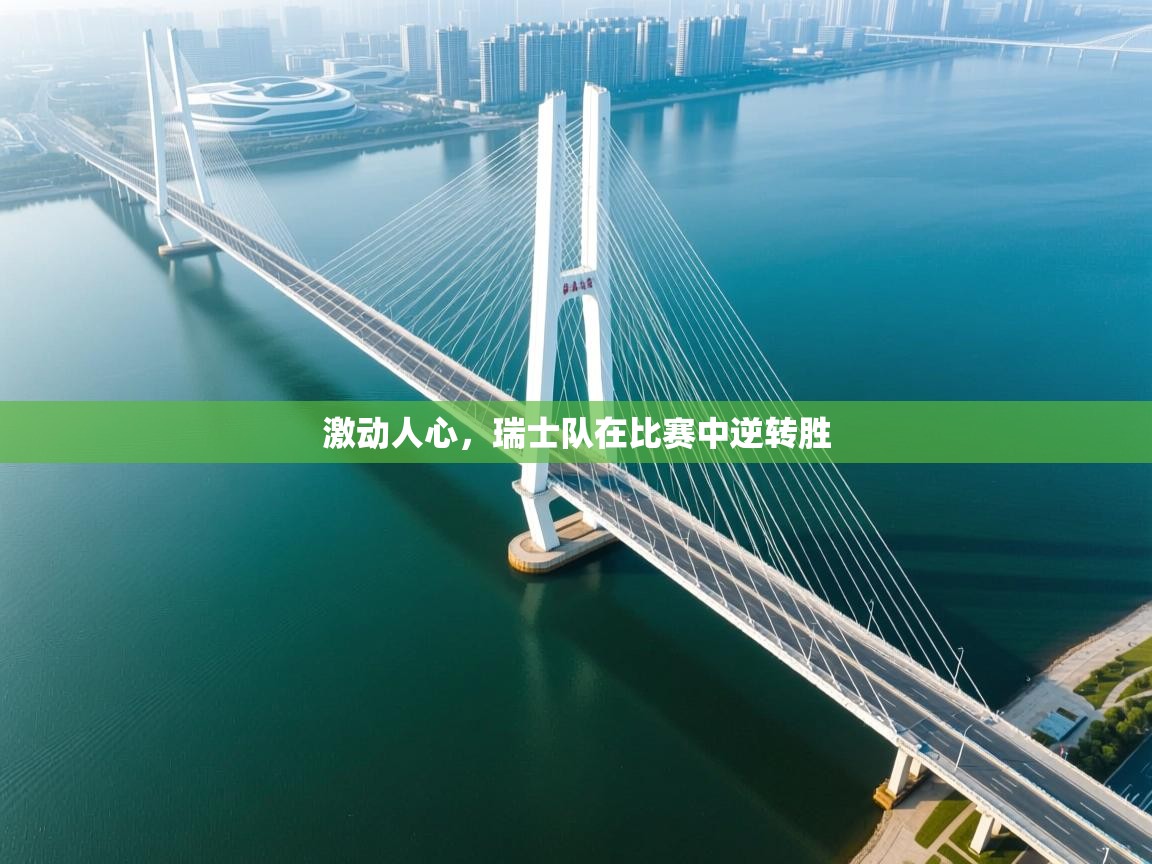 激动人心，瑞士队在比赛中逆转胜