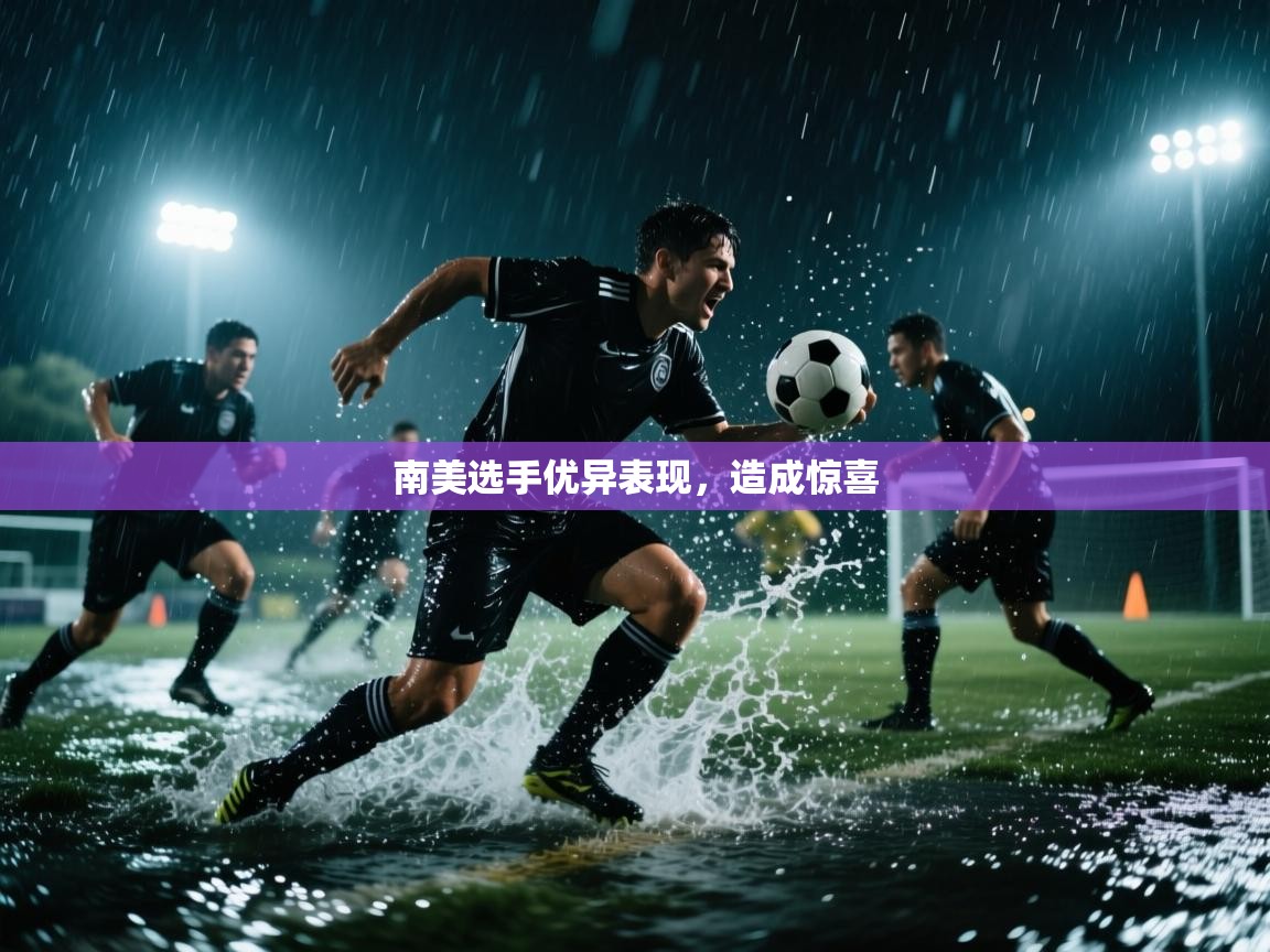 南美选手优异表现，造成惊喜