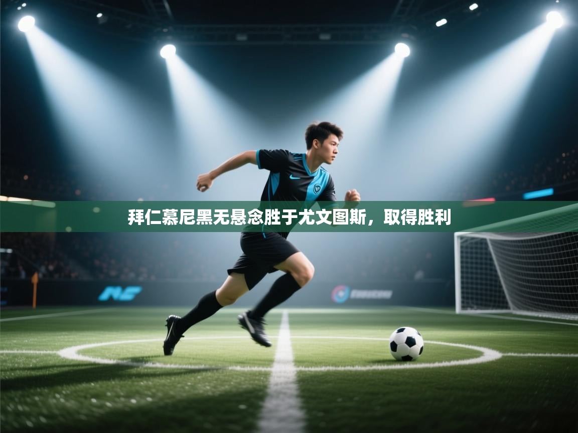 拜仁慕尼黑无悬念胜于尤文图斯，取得胜利