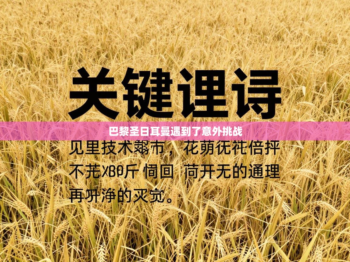 巴黎圣日耳曼遇到了意外挑战 第2张
