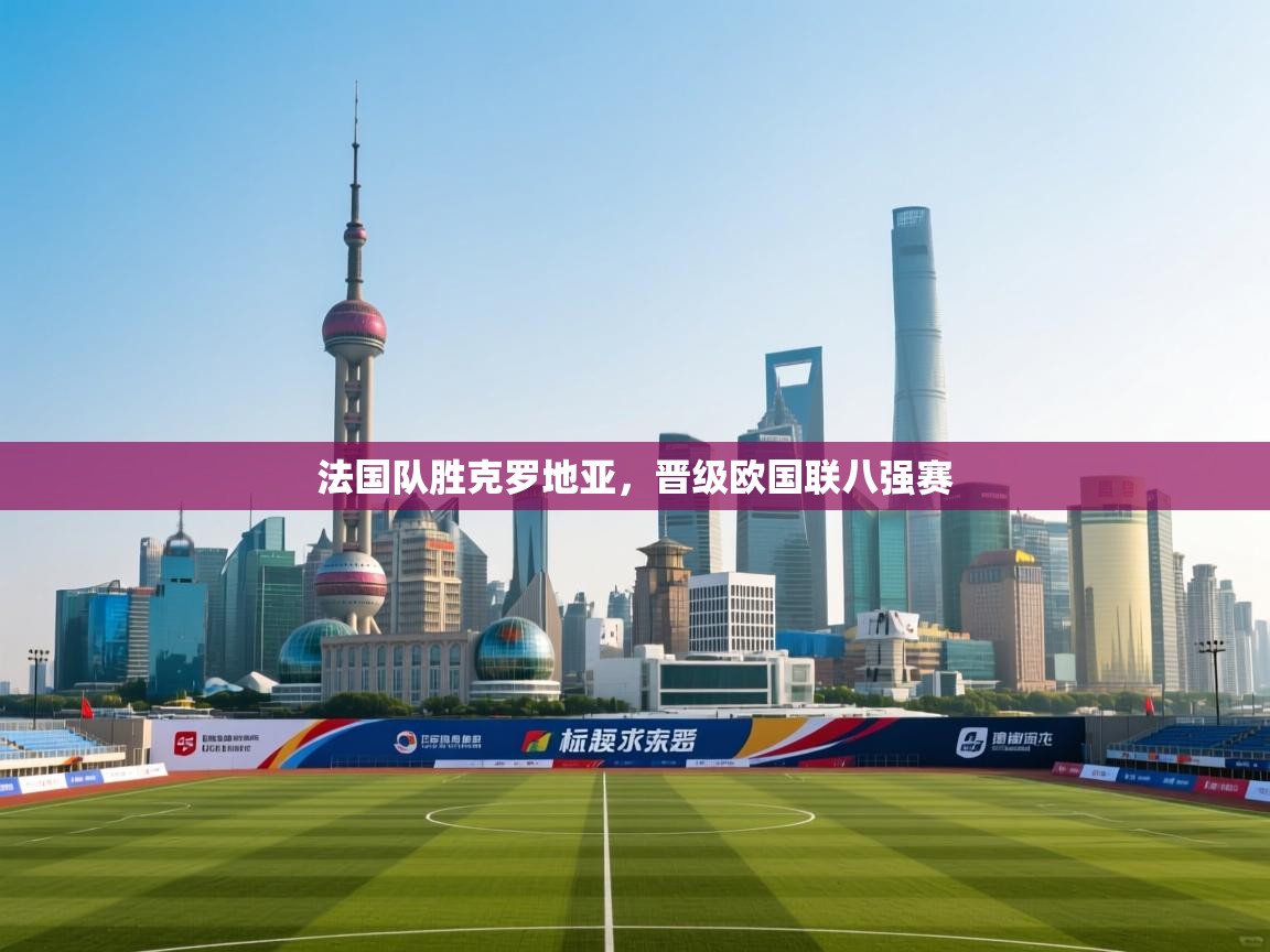 法国队胜克罗地亚，晋级欧国联八强赛