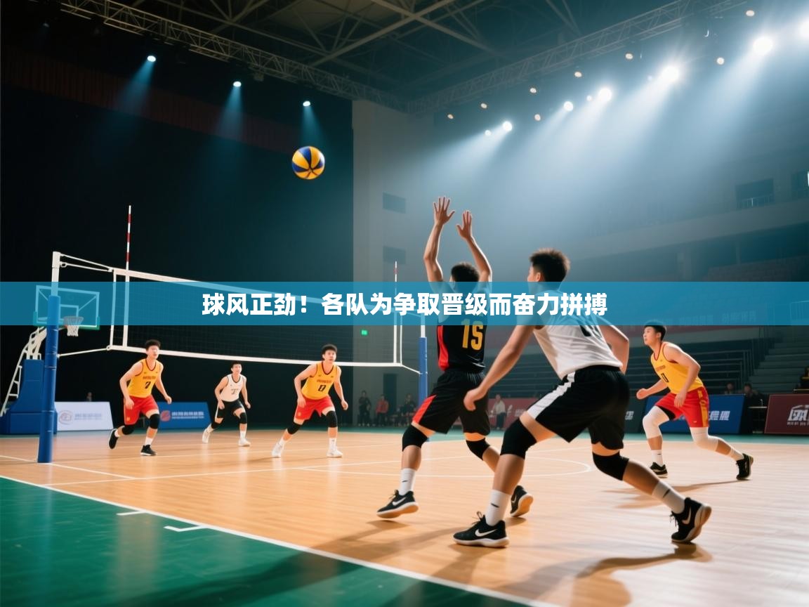 球风正劲！各队为争取晋级而奋力拼搏  第1张