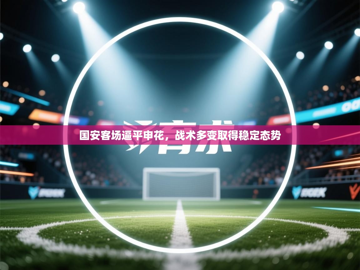 国安客场逼平申花，战术多变取得稳定态势  第2张