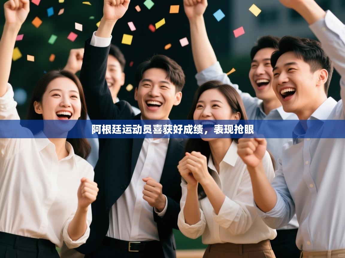 阿根廷运动员喜获好成绩，表现抢眼