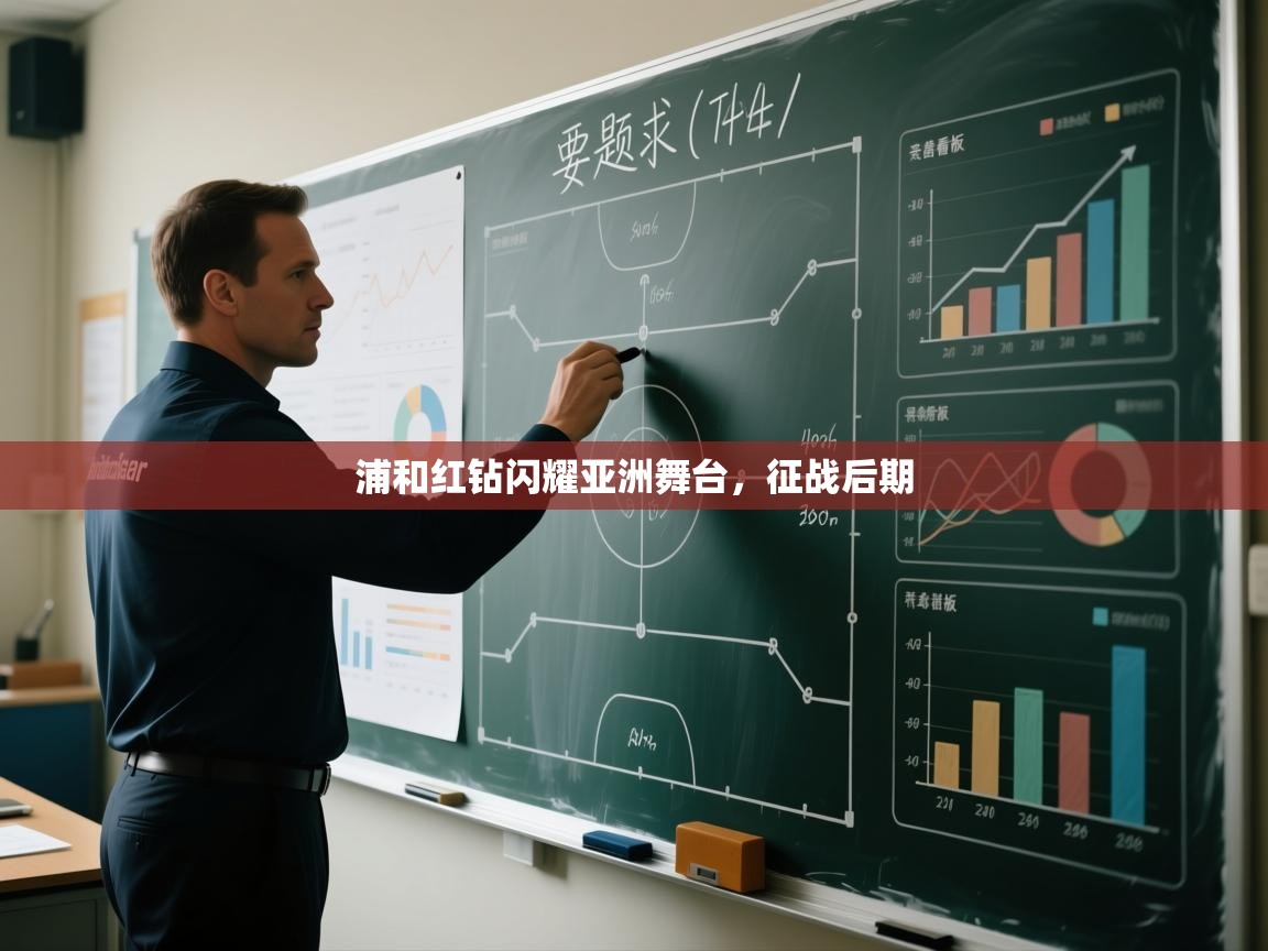 浦和红钻闪耀亚洲舞台，征战后期