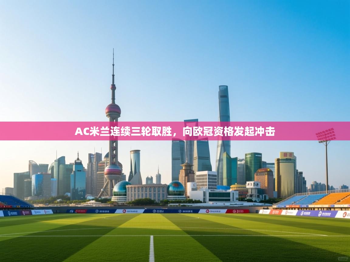 AC米兰连续三轮取胜，向欧冠资格发起冲击  第1张