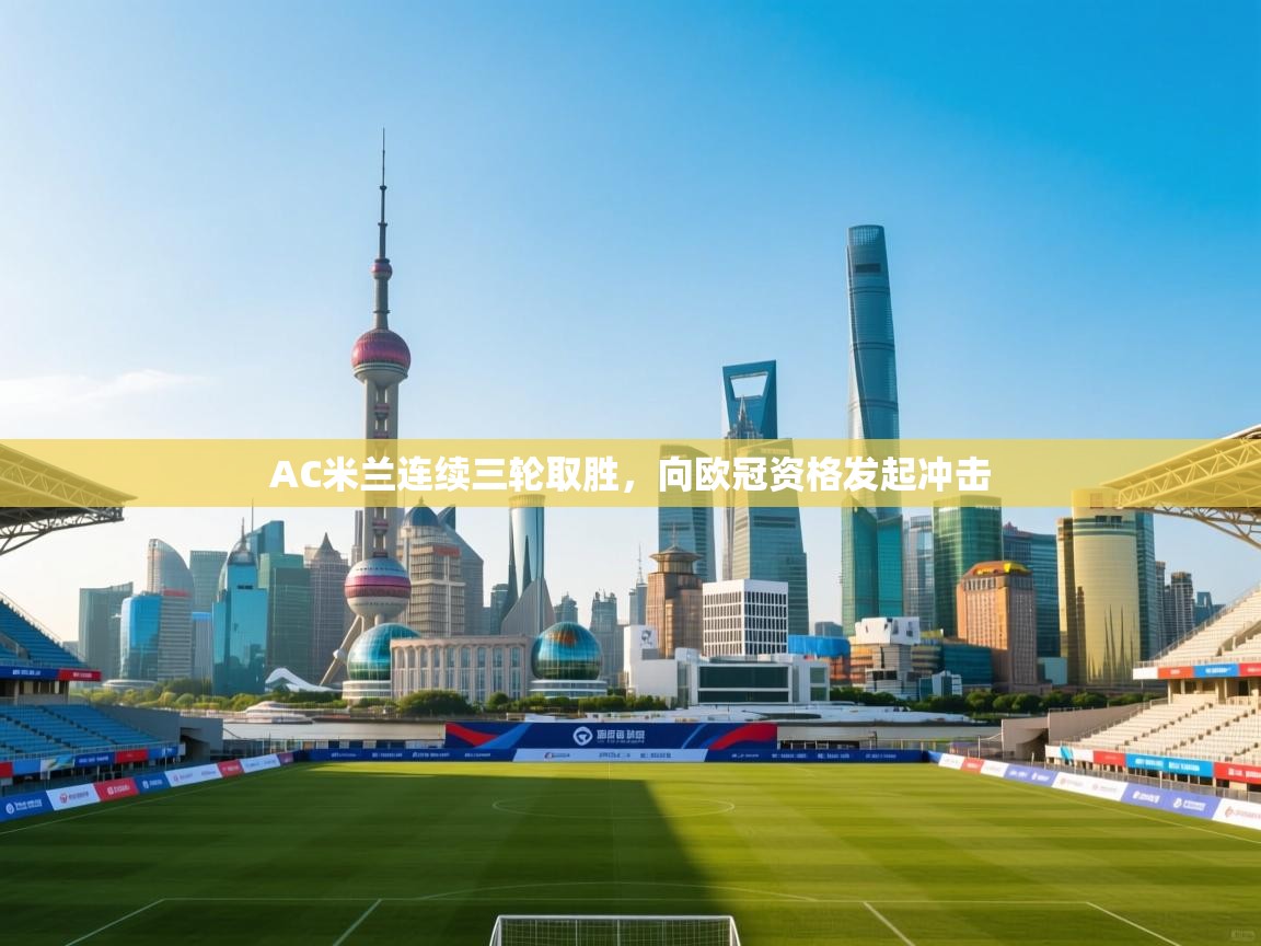 AC米兰连续三轮取胜，向欧冠资格发起冲击  第2张