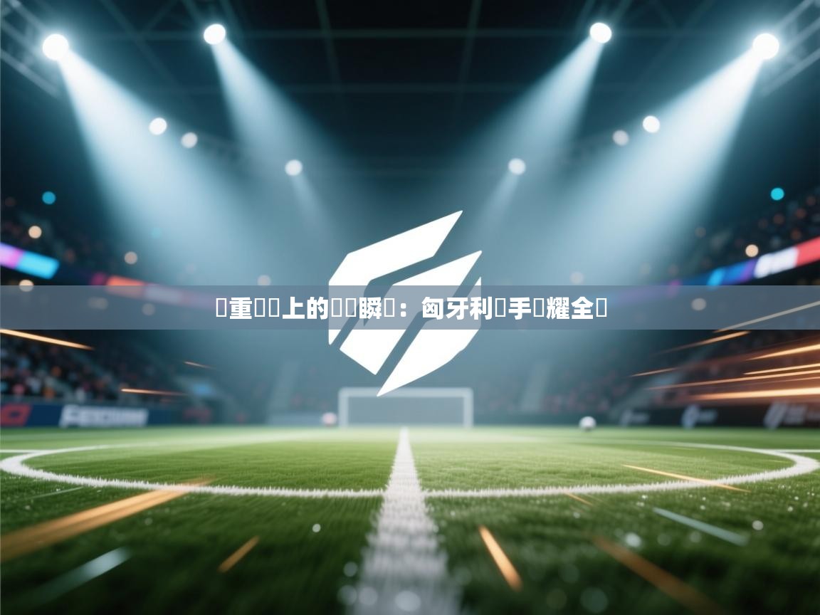 舉重賽場上的驚艷瞬間：匈牙利選手閃耀全場  第2张