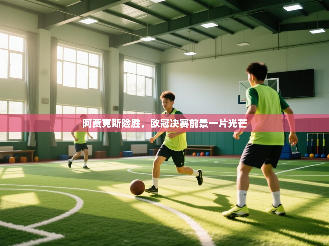 阿贾克斯险胜，欧冠决赛前景一片光芒