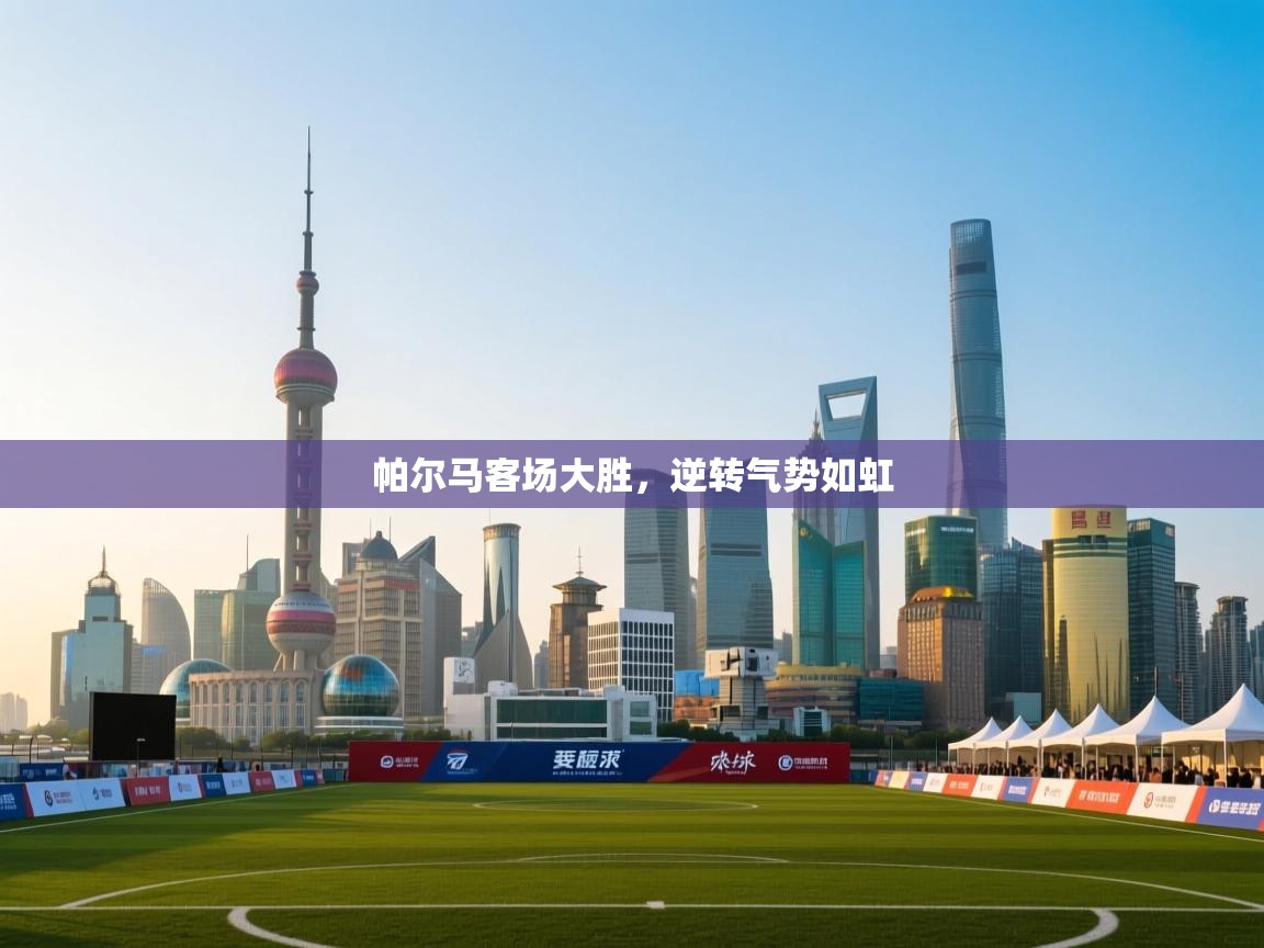 帕尔马客场大胜，逆转气势如虹