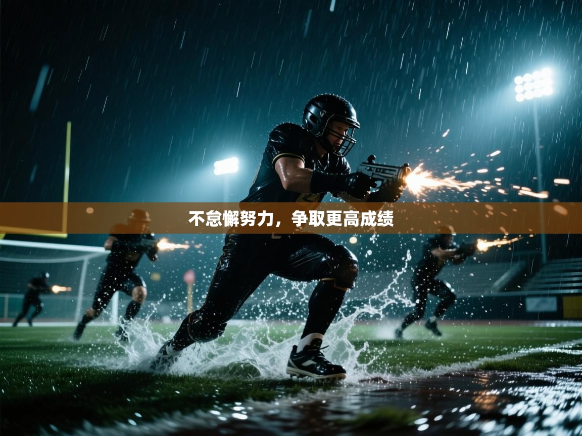 不怠懈努力，争取更高成绩  第1张